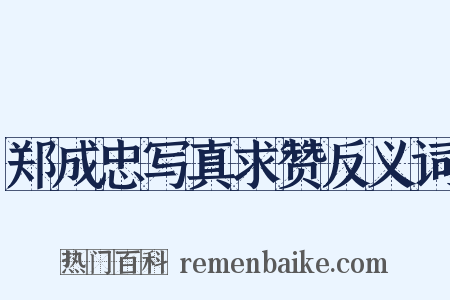 郑成忠写真求赞反义词是什么意思的图片